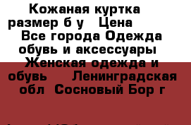 Кожаная куртка 48 размер б/у › Цена ­ 1 000 - Все города Одежда, обувь и аксессуары » Женская одежда и обувь   . Ленинградская обл.,Сосновый Бор г.
